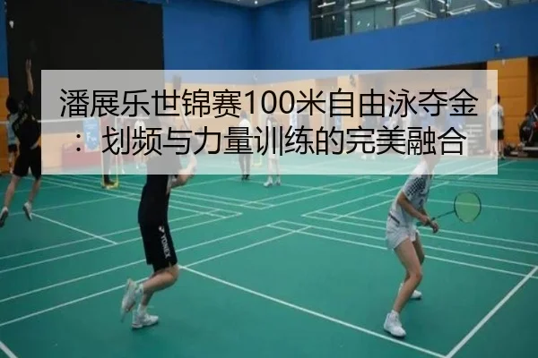 pan-zhan-le-shi-jin-sai-mi-zi-you-yong-duo-jin-hua-pin-yu-li-liang-xun-lian-de-wan-mei-rong-he-2-440.jpg