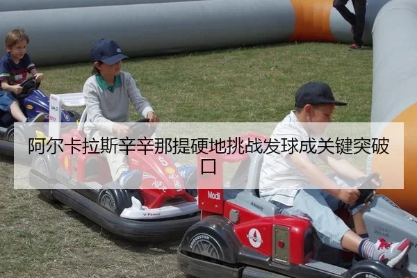 a-er-ka-la-si-xin-xin-na-ti-ying-di-tiao-zhan-fa-qiu-cheng-guan-jian-tu-po-kou-2-507.jpg