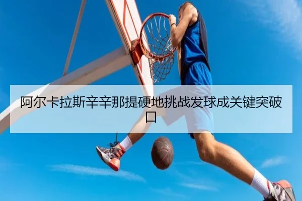 a-er-ka-la-si-xin-xin-na-ti-ying-di-tiao-zhan-fa-qiu-cheng-guan-jian-tu-po-kou-3-269.jpg