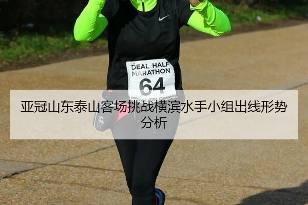ya-guan-shan-dong-tai-shan-ke-chang-tiao-zhan-heng-bin-shui-shou-xiao-zu-chu-xian-xing-shi-fen-xi-3-616.jpg