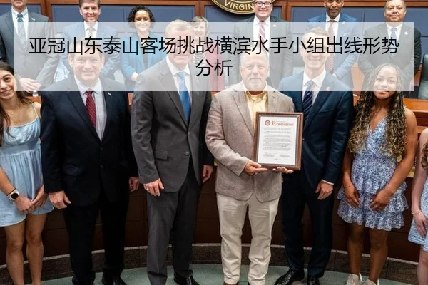 亚冠山东泰山客场挑战横滨水手小组出线形势分析