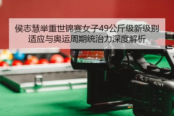 hou-zhi-hui-ju-zhong-shi-jin-sai-nv-zi-gong-jin-ji-xin-ji-bie-shi-ying-yu-ao-yun-zhou-qi-tong-zhi-li-shen-du-jie-xi-3-381.jpg