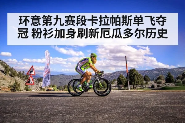 环意第九赛段卡拉帕斯单飞夺冠 粉衫加身刷新厄瓜多尔历史