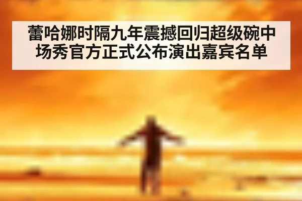 蕾哈娜时隔九年震撼回归超级碗中场秀官方正式公布演出嘉宾名单