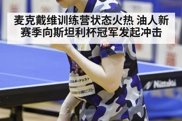 麦克戴维训练营状态火热 油人新赛季向斯坦利杯冠军发起冲击